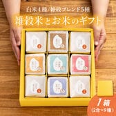 【1箱】雑穀米とお米のギフト(白米4種＋雑穀米ブレンド5種)