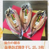 【2L/3枚セット】仙台の朝市 脂ののったジューシーな金華さば開き干し