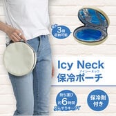 【ムーンイエロー】Icy Neck 保冷ポーチ