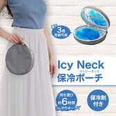 【チャコール】Icy Neck 保冷ポーチ