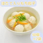 【計100個】もちもち！ほたて入りもち餃子