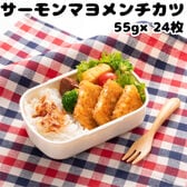 【計24枚(12枚×2袋)】サーモンマヨメンチカツ