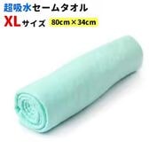 【1枚／XLサイズ（80×34cm）/グリーン】超吸水&速乾！セームタオル