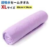 【1枚／XLサイズ（80×34cm）/パープル】超吸水&速乾！セームタオル