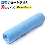 【1枚／XLサイズ（80×34cm）/ブルー】超吸水&速乾！セームタオル
