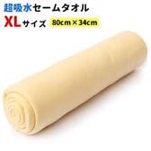 【1枚／XLサイズ（80×34cm）/イエロー】超吸水&速乾！セームタオル