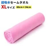 【1枚／XLサイズ（80×34cm）/ピンク】超吸水&速乾！セームタオル