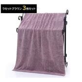 【ラセットブラウン/3枚】マイクロファイバーバスタオル 140×70cm