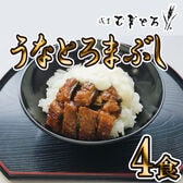 【4食】「浅草むぎとろ」うなとろまぶし4食セット