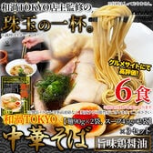 【6食セット】和渦TOKYO 中華そば(旨味鶏醤油味)