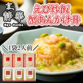 【2種計6袋】「京、静華」宮本静夫監修 直火炒めのえび炒飯と蟹あんかけ丼のもと