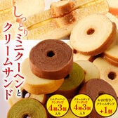 お試しミニクーヘン クリームサンド【おまけ付き】