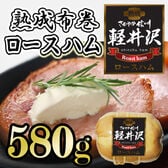 「信州ハム」 爽やか信州軽井沢ギフト