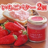 【190g×2個】「市川農場」いちごバターセット