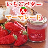 【2種各190g×各1個】「市川農場」 いちごバター・マーマレードギフト