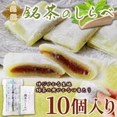 【10個】銘茶のしらべ 抹茶を練り込んだ餅生地(粒あん )