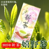 【100g×2袋】嬉野茶【2025年産新茶】日本茶発祥の地！