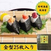 【全型25枚】《有明海産 》焼き海苔 / ご家庭用（保存に便利なチャック付）