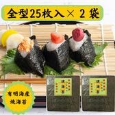 【全型25枚×2袋】《有明海産 》焼き海苔 / ご家庭用（保存に便利なチャック付）