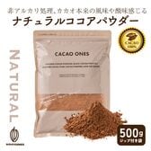【500g】ナチュラルココアパウダー(チャック付き)