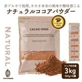 【3kg(500g×6袋)】ナチュラルココアパウダー(チャック付き)