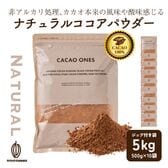【5kg(500g×10袋)】ナチュラルココアパウダー(チャック付き)