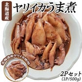 【計1kg/500g×2P】北海道産ヤリイカのうま煮