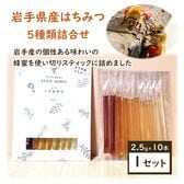 【2.5g×10本】スティックハニー[岩手県産MIX]大西養蜂場　贈り物や非常時の備えとしてもお勧め