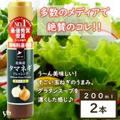 【200ml×2本】北海道タマネギドレッシング・メディアで話題！タマネギの旨味を感じられる味わい！