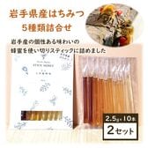【2.5g×20本】スティックハニー[岩手県産MIX]大西養蜂場　贈り物や非常時の備えとしてもお勧め