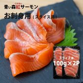 青森県産 サーモン 刺身 100g×2P 【お刺身パック】青い森 紅 サーモン 海鮮 小分け 刺身