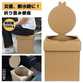 【環境にやさしい段ボール製】簡易トイレ