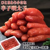 【350g(13本〜16本)】一回り小さな明太子 福岡県加工