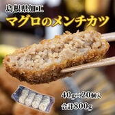 【計800g/40g×20個入】『マグロのメンチカツ』  島根県加工