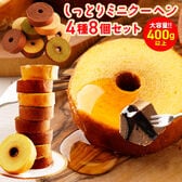 【400g以上】ミニクーヘン8個入り  ★工場長のおまかせ※ご家庭用  I