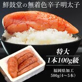 【賞味期限間近】【500g(4〜5本)】鮮鼓堂の無着色辛子明太子《特大・1本100g級》