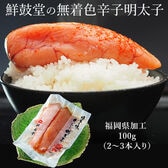 【100g(2〜3本)】鮮鼓堂の無着色辛子明太子 福岡加工