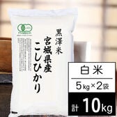 【計10kg/5kgx2袋】令和6年産 有機JAS認証米 宮城県産コシヒカリ 白米