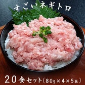 【80g×20食セット】《機能性表示食品》すごいネギトロ