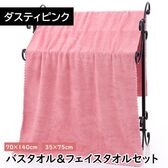 【ダスティピンク】マイクロファイバー バスタオル＋フェイスタオルセット【同色セット】