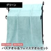 【グリーン】マイクロファイバー バスタオル＋フェイスタオルセット【同色セット】