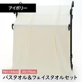 【アイボリー】マイクロファイバー バスタオル＋フェイスタオルセット【同色セット】