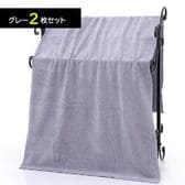 【グレー／2枚】マイクロファイバー バスタオル 大判 140×70cm 大きめ 吸水 速乾 ふわふわ