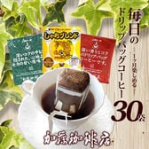 【3種計30袋】[加藤珈琲店] ―1ヶ月楽しめる― 毎日のドリップバッグコーヒー