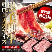 【600g(300g×2)】黒毛和牛肩ローススライス
