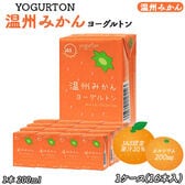 【200ml×16本】ヨーグルトン 温州みかん