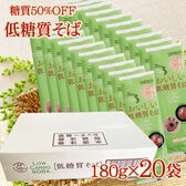 【20袋】糖質OFFなのに美味しい [低糖質そば]