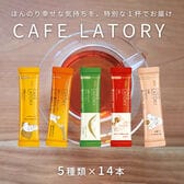 【計70本/5種×各14本】AGF ブレンディ カフェラトリースティック 芳醇フレーバーティー5種