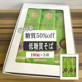 ＜ギフト箱入＞低糖質そば×3袋入り