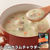 【1袋】しじみクラムチャウダー